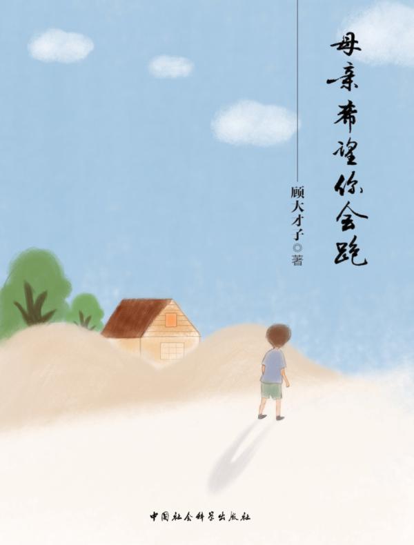 母亲希望你会跑