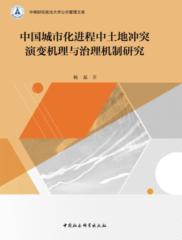 中国城市化进程中土地冲突演变机理与治理机制研究
