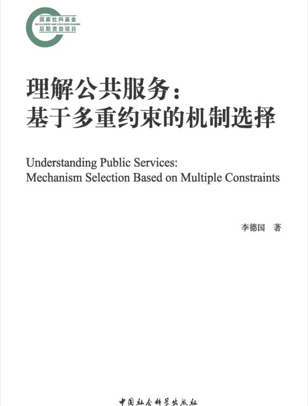 理解公共服务：基于多重约束的机制选择