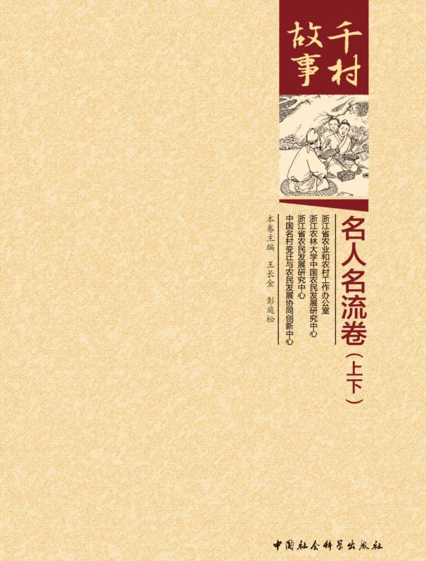 千村故事·名人名流卷：全二册