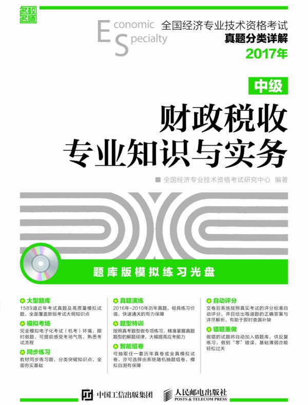 全国经济专业技术资格考试真题分类详解——财政税收专业知识与实务（中级）
