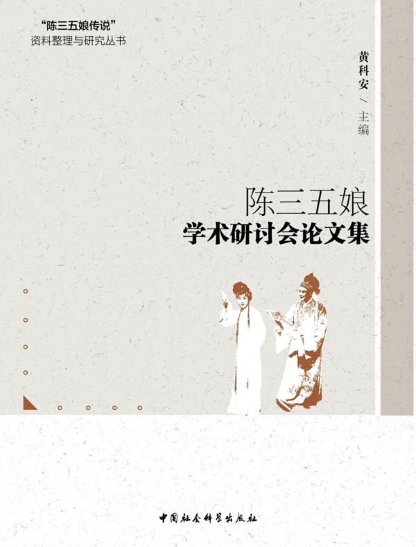 陈三五娘学术研讨会论文集