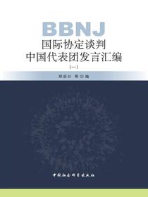 BBNJ国际协定谈判中国代表团发言汇编.一