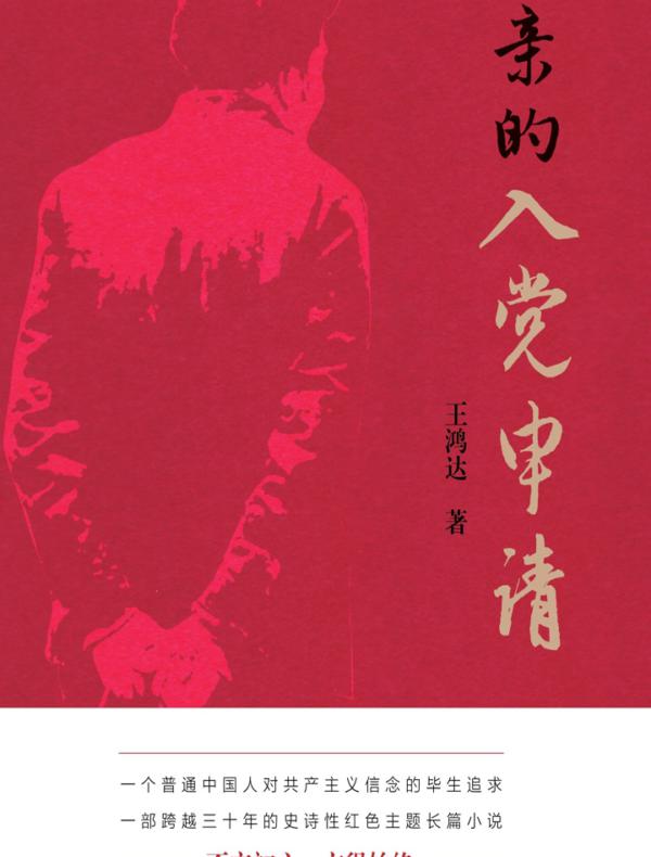 父亲的入党申请