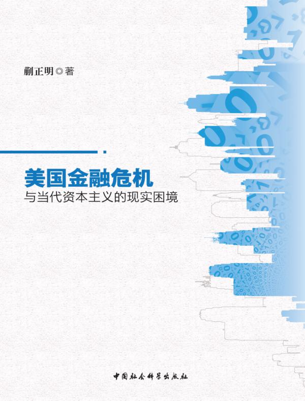 美国金融危机与当代资本主义的现实困境