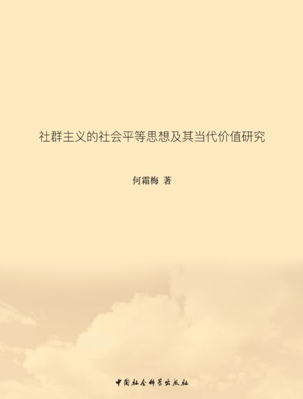 关于平等的五个追问：社群主义的社会平等思想及其当代价值研究
