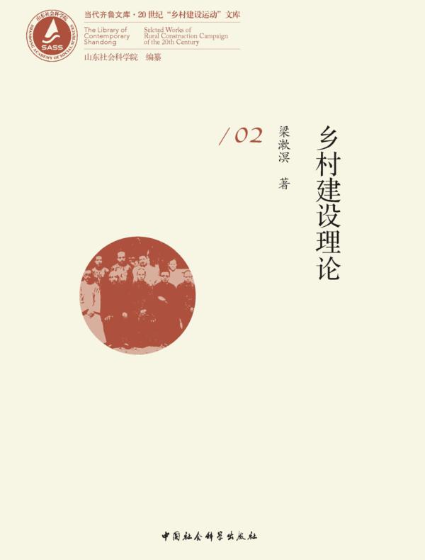 乡村建设理论 第二卷