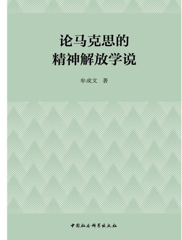 论马克思的精神解放学说