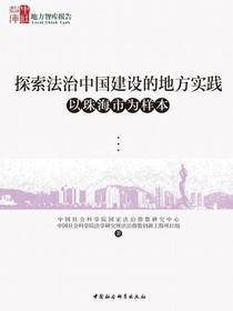 探索法治中国建设的地方实践