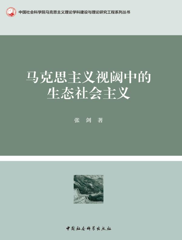 马克思主义视阈中的生态社会主义
