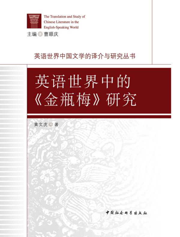 英语世界中的《金瓶梅》研究