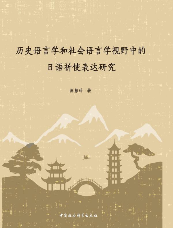 历史语言学和社会语言学视野中的日语祈使表达研究