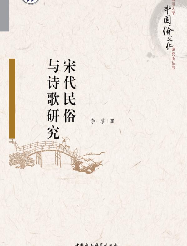 宋代民俗与诗歌研究