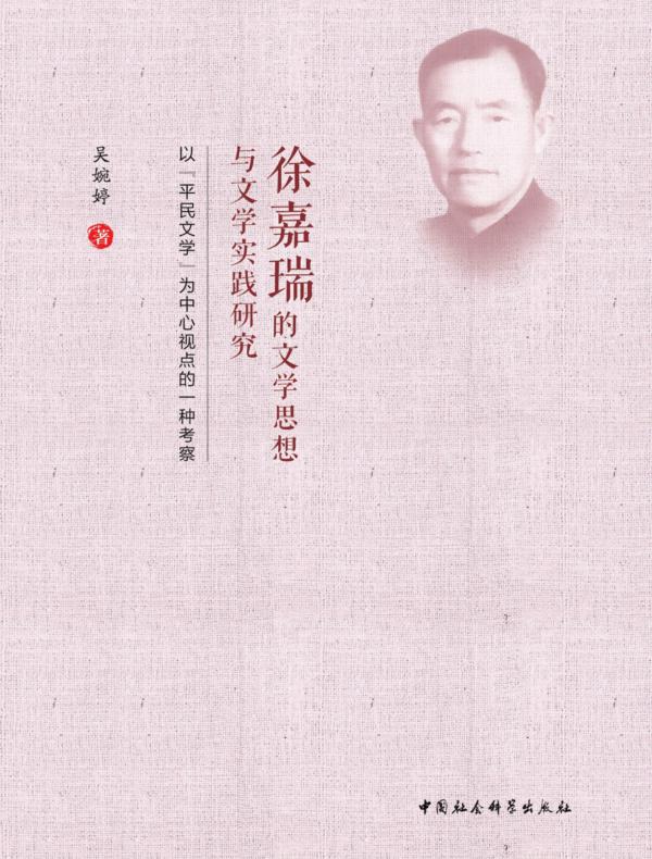 徐嘉瑞的文学思想与文学实践研究：以“平民文学”为中心视点的一种考察