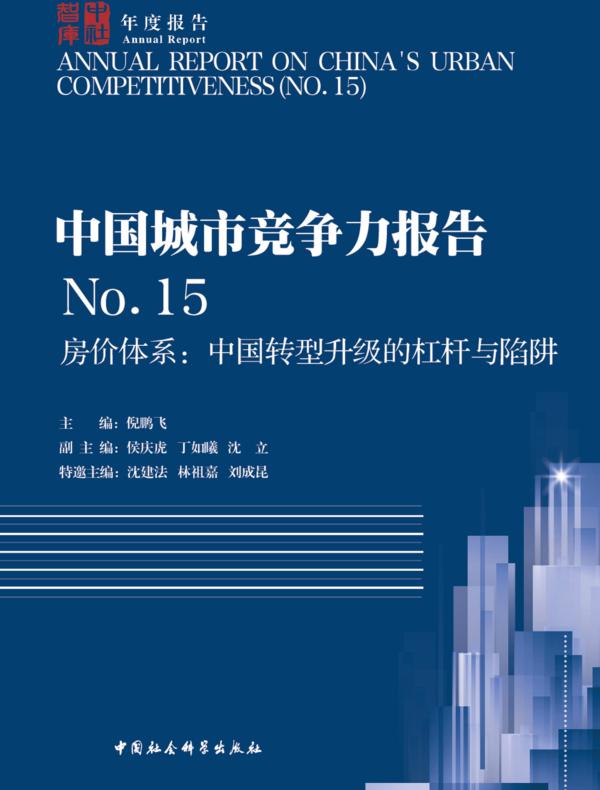 中国城市竞争力报告.No.15，房价体系：中国转型升级的杠杆与陷阱