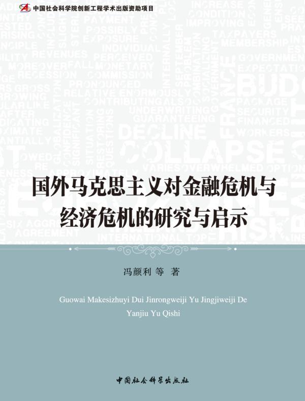 国外马克思主义对金融危机与经济危机的研究与启示