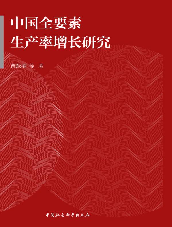 中国全要素生产率增长研究