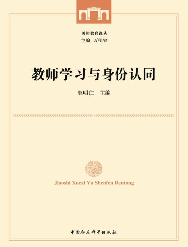 教师学习与身份认同