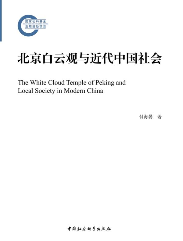 北京白云观与近代中国社会