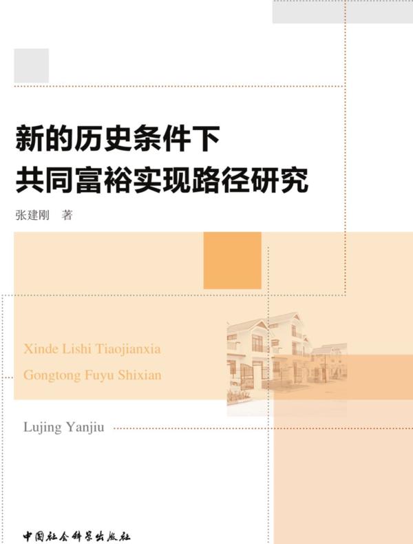 新的历史条件下共同富裕实现路径研究