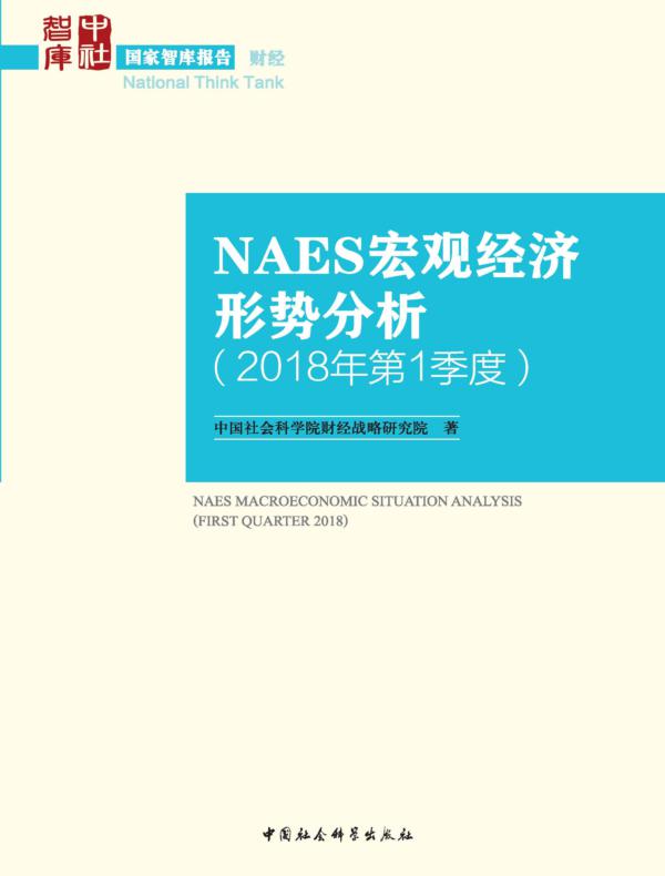 NAES宏观经济形势分析.2018年.第1季度