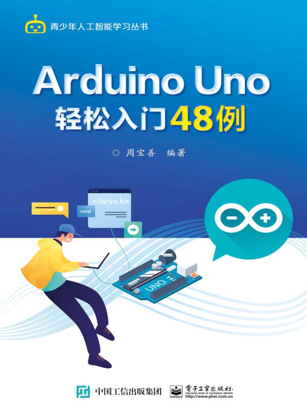 Arduino Uno轻松入门48例
