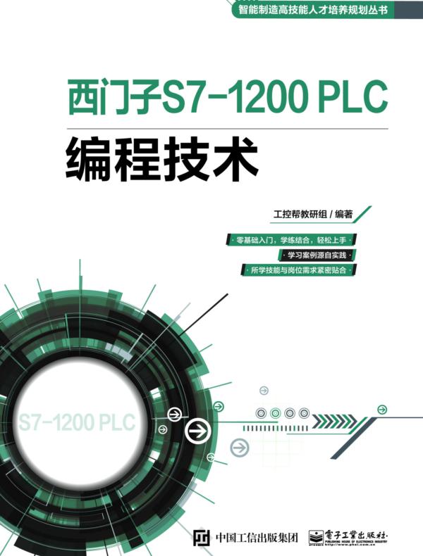 西门子S7-1200 PLC编程技术