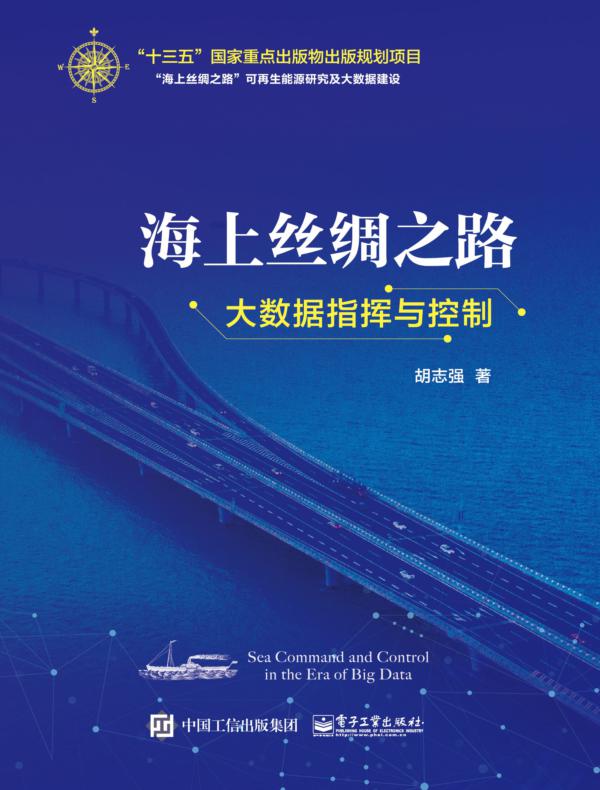 海上丝绸之路大数据指挥与控制