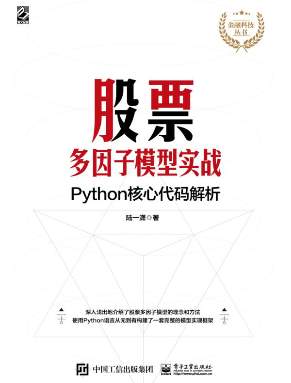 股票多因子模型实战：Python核心代码解析