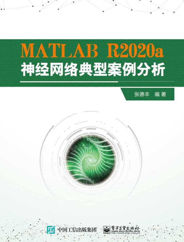 MATLAB R2020a神经网络典型案例分析