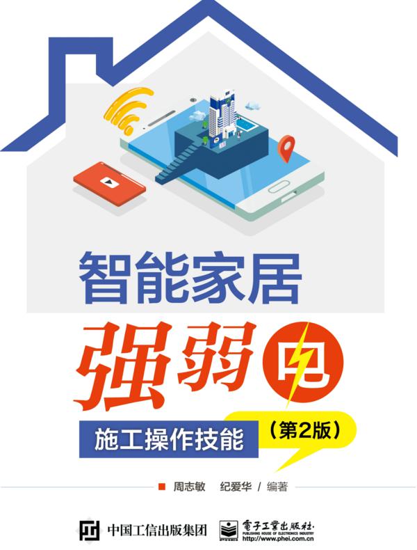 智能家居强弱电施工操作技能 (第2版)