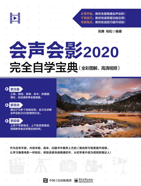 会声会影2020完全自学宝典（全彩图解、高清视频）