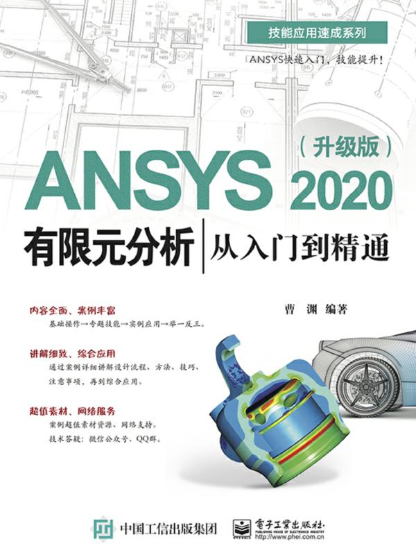ANSYS 2020有限元分析从入门到精通（升级版）