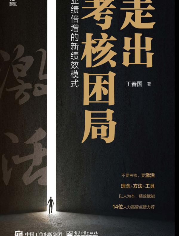 走出考核困局——业绩倍增的新绩效模式