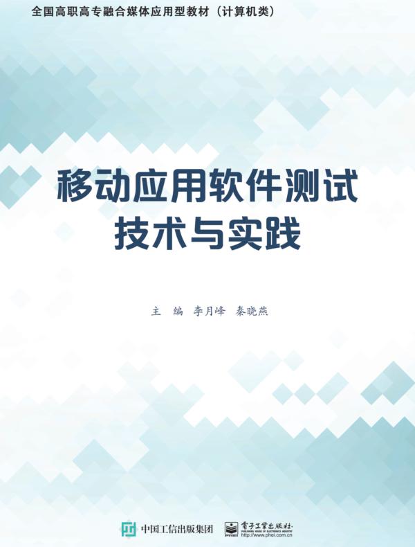移动应用软件测试技术与实践