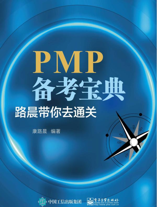 PMP备考宝典：路晨带你去通关