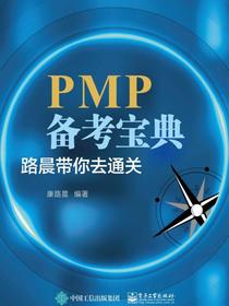 PMP备考宝典：路晨带你去通关