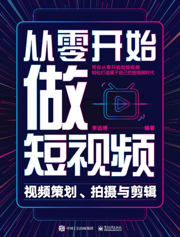 从零开始做短视频——视频策划、拍摄与剪辑
