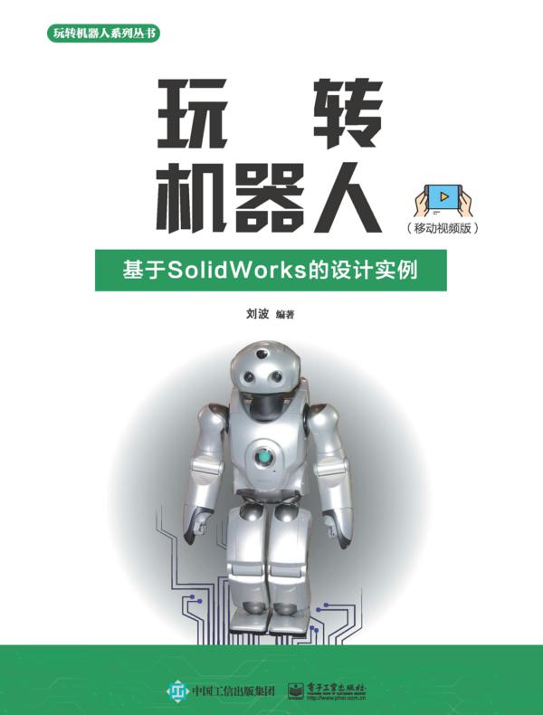 玩转机器人：基于SolidWorks的设计实例（移动视频版）