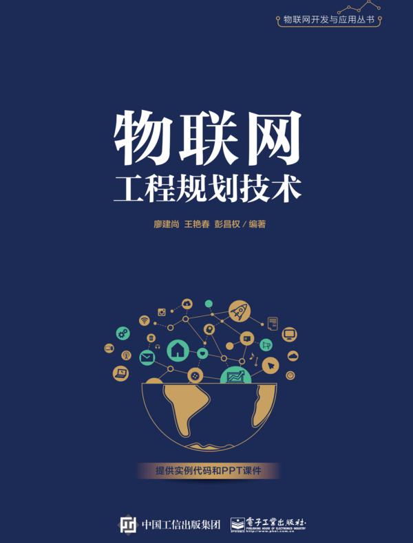 物联网工程规划技术