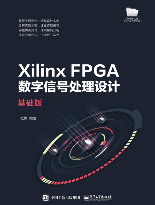 Xilinx FPGA数字信号处理设计——基础版
