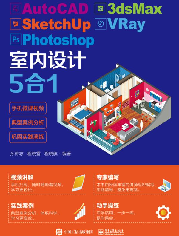 AutoCAD 3dsMax SketchUp VRay Photoshop室内设计5合1