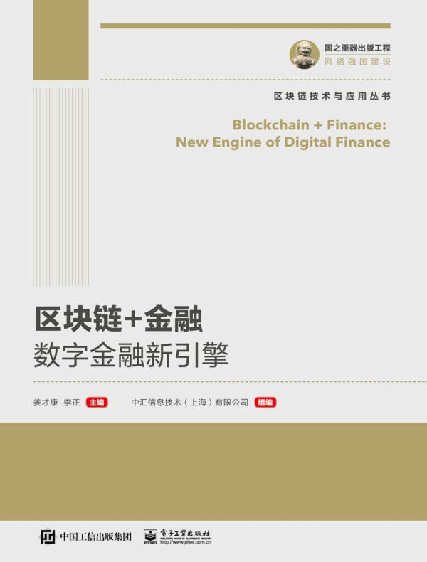 区块链+金融：数字金融新引擎