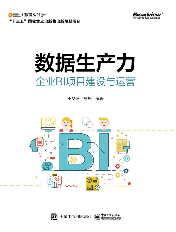 数据生产力：企业BI项目建设与运营