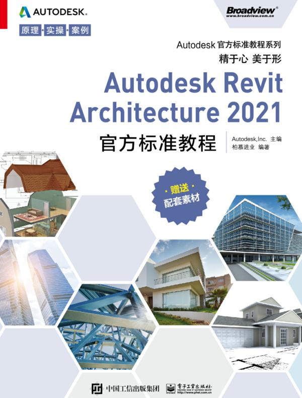 Autodesk Revit Architecture 2021 官方标准教程