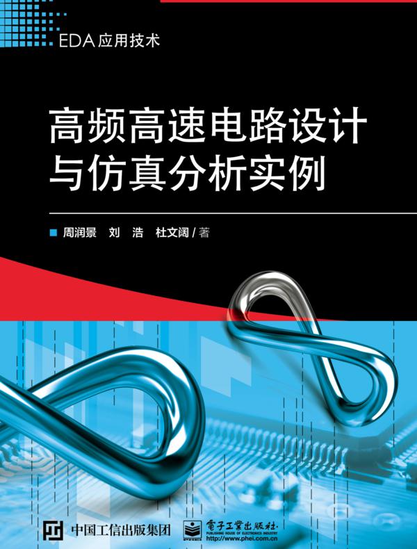高频高速电路设计与仿真分析实例