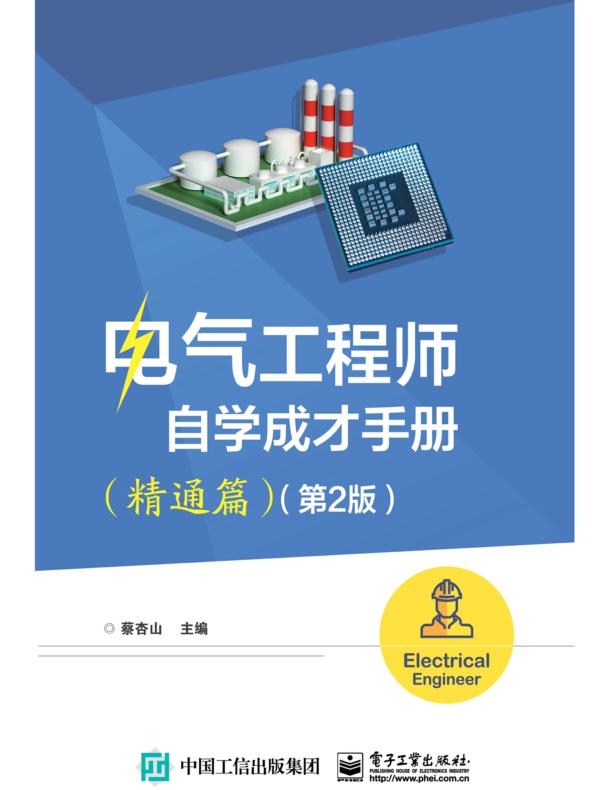 电气工程师自学成才手册（精通篇）（第2版）
