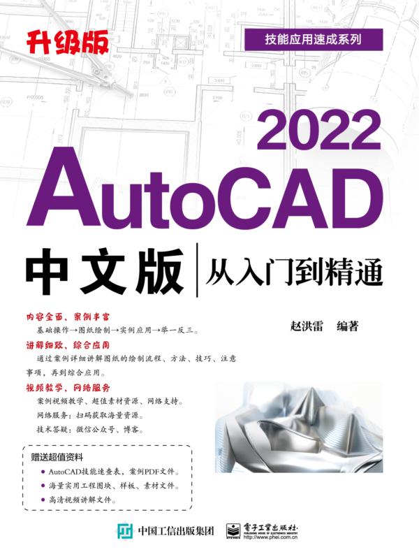 AutoCAD 2022中文版从入门到精通（升级版）