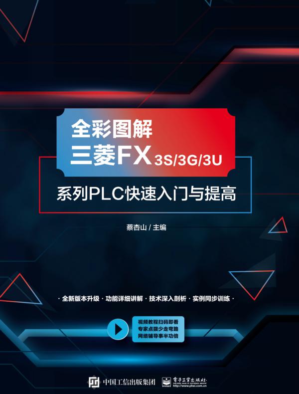 全彩图解三菱FX3S/3G/3U系列PLC快速入门与提高