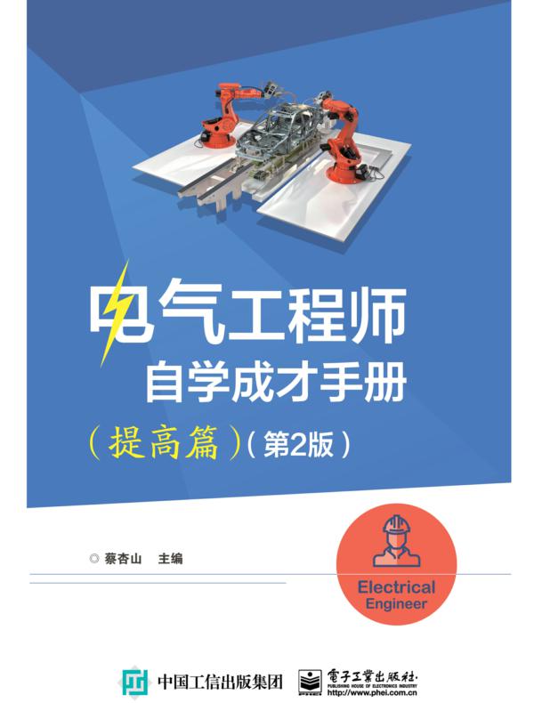 电气工程师自学成才手册（提高篇）（第2版）